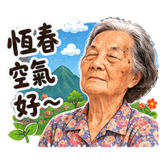 恆春阿嬤一枝獨秀日常篇