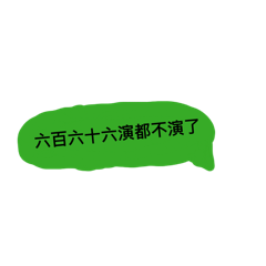 網路老梗