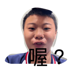 啥呢你這是