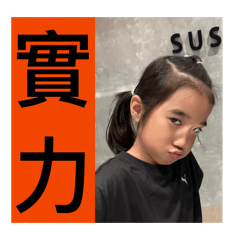 不要大驚小怪啦（晨晨貼圖）