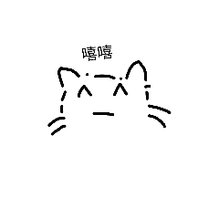 口愛的貓咪（嘻嘻）