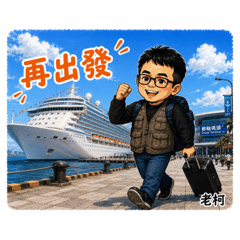 老柯的旅行日誌Ⅱ