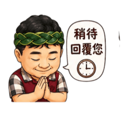 山頂大叔日常語錄