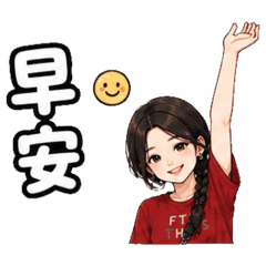 可愛女生～❤️
