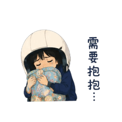 阿綾難過篇
