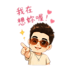 男友宏哥本人專用貼圖