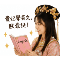 貴妃學英文