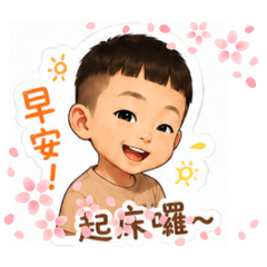 可愛的包子阿華