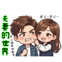 080和030的夫妻生活1