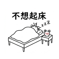 上班族的一日生活