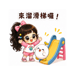 快樂地球人在幹嘛 25 溜滑梯篇