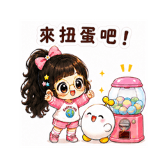 快樂地球人在幹嘛 24 扭蛋篇