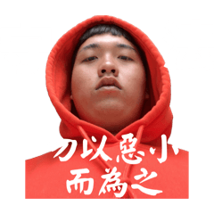 勿以惡小而為之