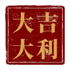 樂網球幫你說-敲碗版描金文字大標籤