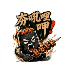 夯吼哩呷表情包