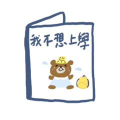 厭世幼教語錄Part2-破防系繪本系列