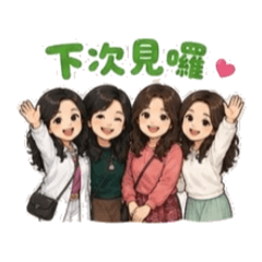 淑如姐妹