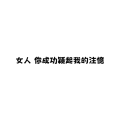 有話直說X幽默日常3