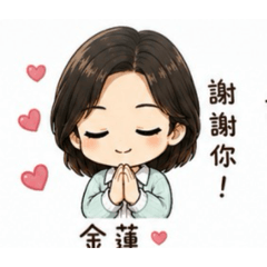 金蓮生活日常