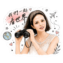 資深少女看世界