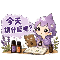 一滴精油的日常態度