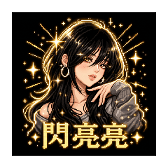 陰鬱姐系貼圖