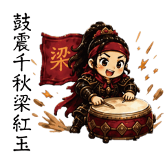 鼓震千秋《梁紅玉》