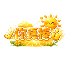 暖陽守隊｜直播應援日常