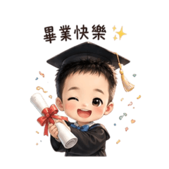 小帥畢業了