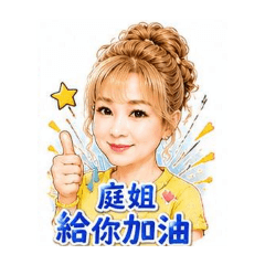 庭姐美髮沙龍
