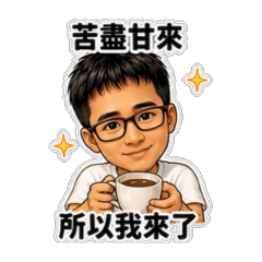 黑白講話