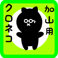 black cat sticker for kayama