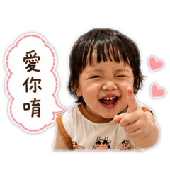 可愛的2