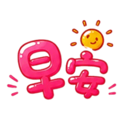 Q版大字日常用語