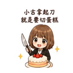小古生活