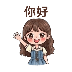 婷的實用日常