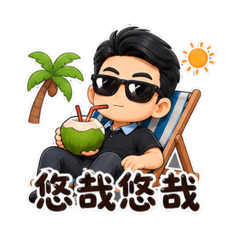 uncle自製貼圖15