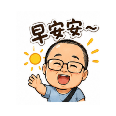 圓滾滾大叔
