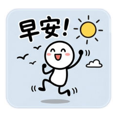 火柴人貼圖 stickman