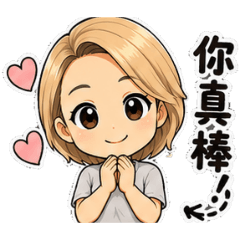 好棒棒誇誇小隊