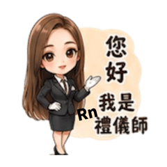芮恩禮儀用語-part1