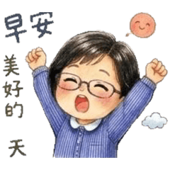梅的生活
