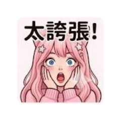 艾咪無所不在的生活日常