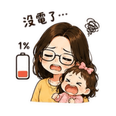 來自媽媽的崩潰日常