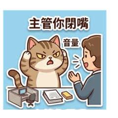 職場小貓咪