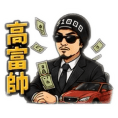 日常用語帥氣陳大叔5