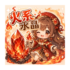 火系水晶