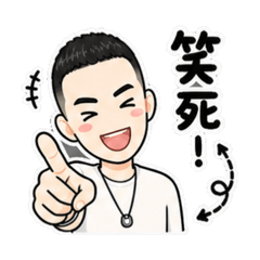 活潑阿偉