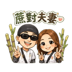 蔗對夫妻