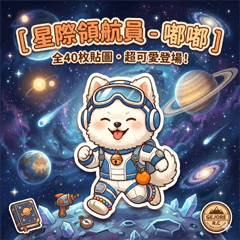 太空旅者-嘟嘟(2D版)